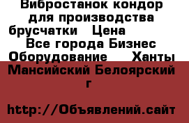 Вибростанок кондор для производства брусчатки › Цена ­ 850 000 - Все города Бизнес » Оборудование   . Ханты-Мансийский,Белоярский г.